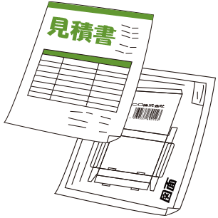お見積り・図面作成