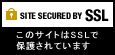 SSL通信を使用しております